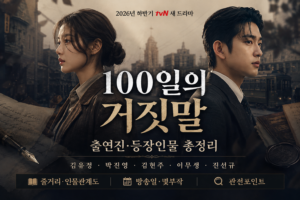 100일의 거짓말 출연진과 등장인물, 김유정·박진영 주연, 줄거리·방송일·몇부작·관전포인트를 소개하는 드라마 대표 이미지