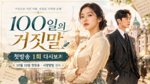 100일의 거짓말 첫방송 1회 다시보기 대표 이미지, 김유정·박진영 중심의 밝은 경성 배경과 10월 10일 첫방송 정보를 표현한 장면